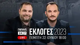 Προεκλογική Εκπομπή στο NEWS 24/7 #Εκλογες2023
