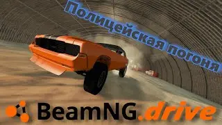 BeamNG.drive ПОГОНЯ в каньоне.