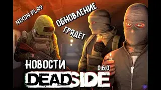 Deadside 0.6.0 : свежие новости (всё что известно) , #Deadside