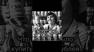 что можно было купить на 18 рублей в СССР 🥺 