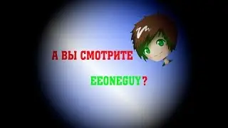 ВидеоЧат - А вы смотрите EeOneGuy?