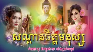 សណ្ដានចិត្តមនុស្ស កំណាព្យ តាំងស្រីពេជ្រ