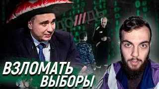 Призывает взломать голосование