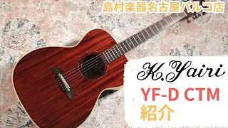 【K.Yairi】当店オーダーギター YF-D CTM　紹介動画