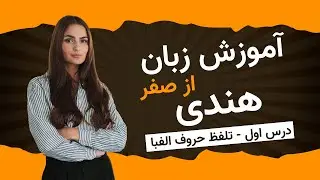 آموزش زبان هندی از صفر - درس اول - تلفظ حروف الفبا