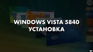Windows Vista RС2 (Build 5840) (Установка)
