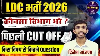 Ldc vacancy 2026 | किस टॉपिक से कितने प्रश्न आते है  Taiyari kaise kare | ldc 2024 cutoff | syllabus