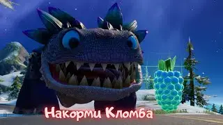 Бросьте кломбнику пока кломб находится в пределах 10 м от вас/Фортанйт
