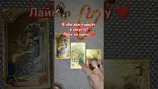 Где ваша удача в августе? Лайк, чтобы правильно выбрать вариант. Для заявок пишите на 89028211577