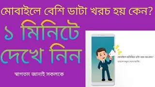 মোবাইলে অতিরিক্ত ডাটা খরচ হয় কেন?