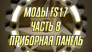 Моды FS17. Часть 8. Приборная панель