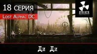 S.T.A.L.K.E.R. - Lost Alpha DC - 18 серия 