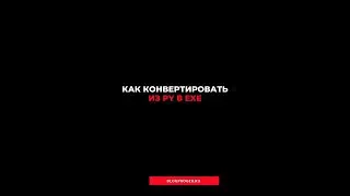 Как конвертировать py в exe