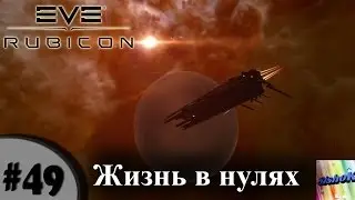 Eve online. #49. Жизнь в нулях.