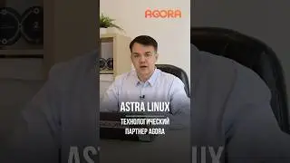 AGORA технологический партнер ASTRA LINUX 