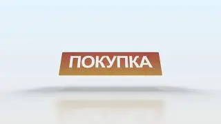 ПРОДАЖА. ПОКУПКА. АРЕНДА. Звоните!