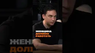 Женщина должна работать 