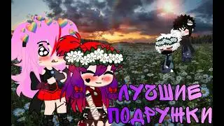 Лучшие подружки-Алёна Швец (Клип) //Gacha club// подарок в честь 2 лет с @Uzumaki_Sofi