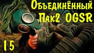 ☢ Объединённый Пак 2 OGSR ☢ ЗБТ. #15 Тайны, интриги, расследования! Продолжаем!