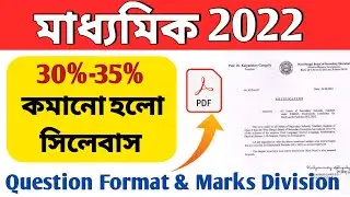 Madhyamik 2022 New Syllabus | Madhyamik 2022 New Question Format & Marks Division 