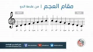 مقام العجم - Ajam - من علامة الدو - آلة الناي
