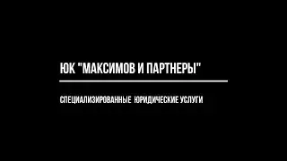 Юрист для проектировщиков архитекторов строителей