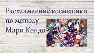 Расхламление косметики по методу КонМари
