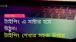 কম্পিউটার টাইপিং এ মাস্টার হয়ে উঠুন খুব সহজেই। Computer typing tutorial.