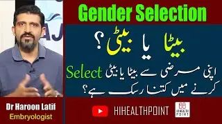 Gender Selection in Pakistan | Beta ya Beti kaise ho gi | PGD | Urdu/Hindi