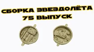 Звёздные Войны. Сокол Тысячелетия | 75 выпуск | DeAgostini