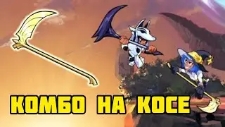 Комбо на Косе! | Brawlhalla #3