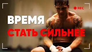 ВРЕМЯ СТАТЬ СИЛЬНЕЕ - мотивация для жизни | Ген Визионера