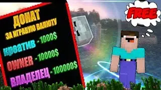 ЛЮБОЙ ДОНАТ ЗА ИГРОВУЮ ВАЛЮТУ | ВСЁ БЕСПЛАТНО |  Minecraft