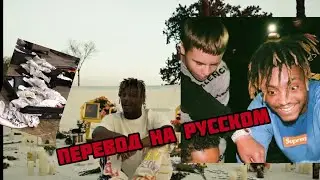 THE KID LAROI О ТОМ, КАК УМИРАЛ JUICE WRLD (ПЕРЕВОД НА РУССКОМ)