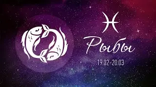 РЫБЫ 2021 САМЫЙ ТОЧНЫЙ ГОРОСКОП
