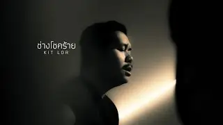 ช่างโชคร้าย - KITLDR