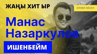 ЖАҢЫ ХИТ / МАНАС НАЗАРКУЛОВ - ИШЕНБЕЙМ