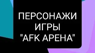 ASMR - Персонажы игры AFK арена