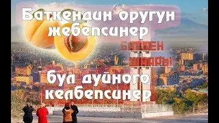 БАТКЕНДИН бренди болгон    -   ОРУК  ЖОНУНДО МААЛЫМАТТАР