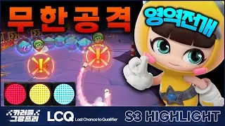 한 번! 두 번! 세 번! 끝나지 않는 무한 공격! I 2023 카러플 그랑프리 시즌3 LCQ 팀전 하이라이트
