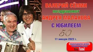 ВАЛЕРИЙ СЁМИН ПОЗДРАВЛЯЕТ АНДРЕЯ МАЛАХОВА С ЮБИЛЕЕМ!!! 11 января 2022 года