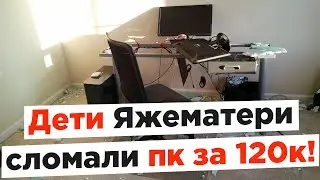 Дети ЯжеМатери сломали пк за 120к