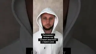 Программист написал код, который заработал с первого раза #программист #html Олег программист