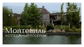Коттеджный посёлок Монтевиль