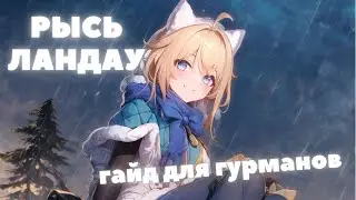 HONKAI:STAR RAIL ✦ РЫСЬ ЛАНДАУ ГАЙД ✦ ГАЙД НА РЫСЬ ЛАНДАУ ИССЛЕДОВАТЕЛЬНИЦУ HONKAI:STAR RAIL 1.3