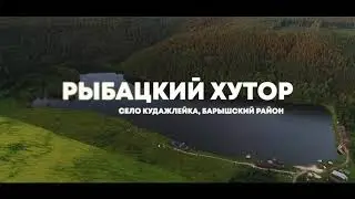 База отдыха «Рыбацкий Хутор», Барышский район