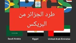 عاجل الجزائر لن تنظم الى مجموعة البريكس ما السبب ؟؟؟!!!