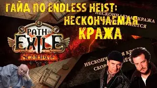 Нескончаемая Кража  Endless Heist : гайд, советы по гонке и билдам | ПоЕ 3.16 Нашествие 3.16 Scourge