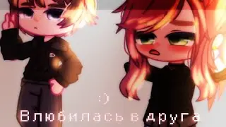Влюбилась в друга || клип || чайка