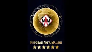 МЛМ Финал Стол 1 День 2